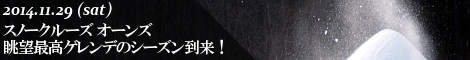 スノークルーズ オーンズ 眺望最高ゲレンデのシーズン到来！