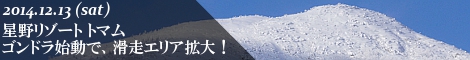 星野リゾート トマム　雲海ゴンドラ始動で、滑走可能エリア拡大！