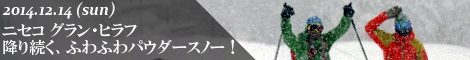 ニセコグラン・ヒラフ 降り続く、ふわふわパウダースノー！