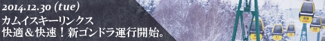カムイスキーリンクス 快適・快速に！新ゴンドラ運行開始。