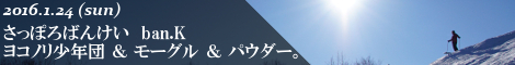 さっぽろばんけい banK ヨコノリ少年団 モーグル開幕 青空パウダー