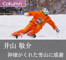 井山敬介「神様がくれた雪山に感謝」全日本スキー技術選手権大会