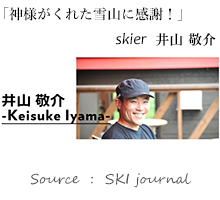 井山敬介「神様がくれた雪山に感謝」全日本スキー技術選手権大会