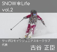 サッポロジュニアスキークラブ代表 古谷正臣