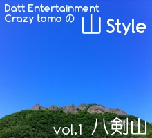 Datt Entertainment 大塚智の山スタイル「札幌市 八剣山」