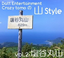 Datt Entertainment 大塚智の山スタイル【塩谷丸山】